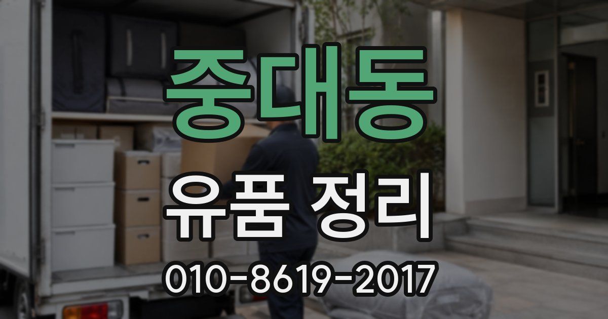 중대동 유품 정리