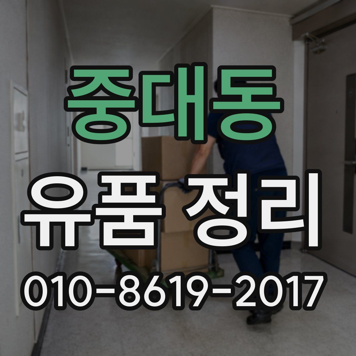 중대동 유품 정리