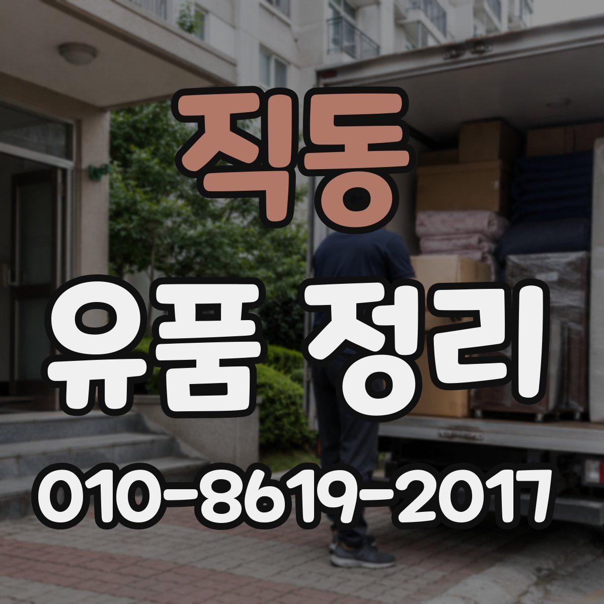 직동 유품 정리
