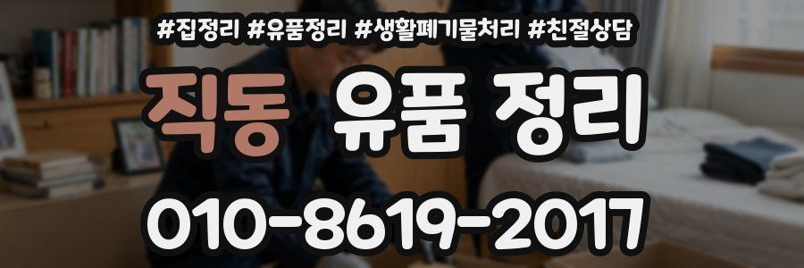 직동 유품 정리