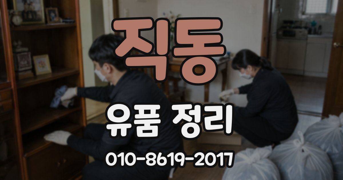 직동 유품 정리