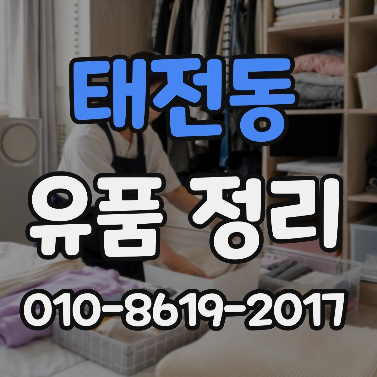 태전동 유품 정리 서비스를 비교할 때 중요한 요소