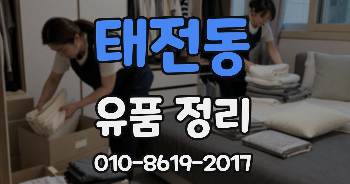 태전동 유품 정리