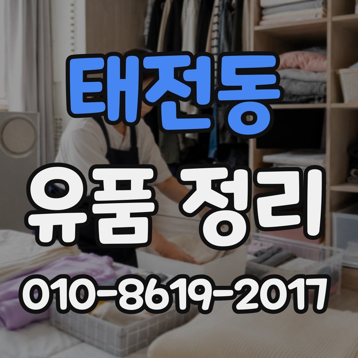 태전동 유품 정리