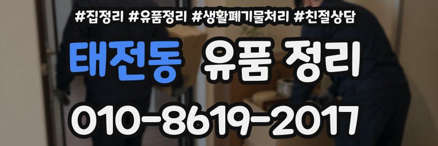 태전동 유품 정리