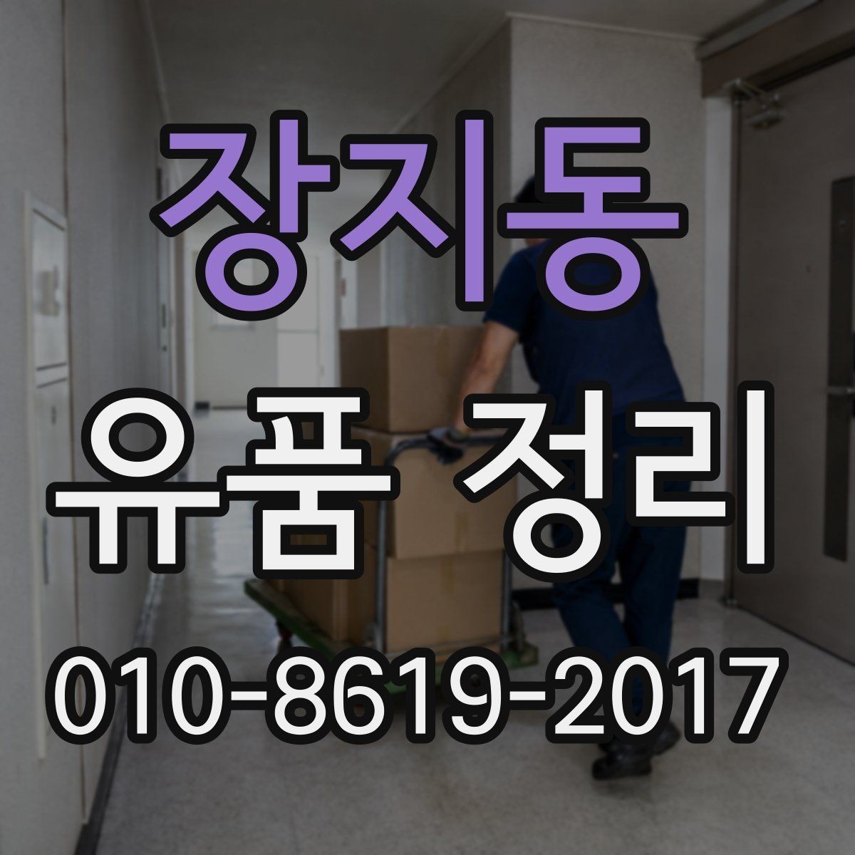 장지동 유품 정리 진행 전 가족과 상의할 내용