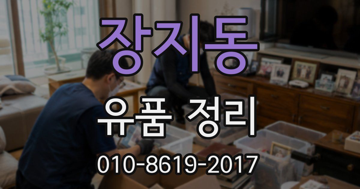 장지동 유품 정리