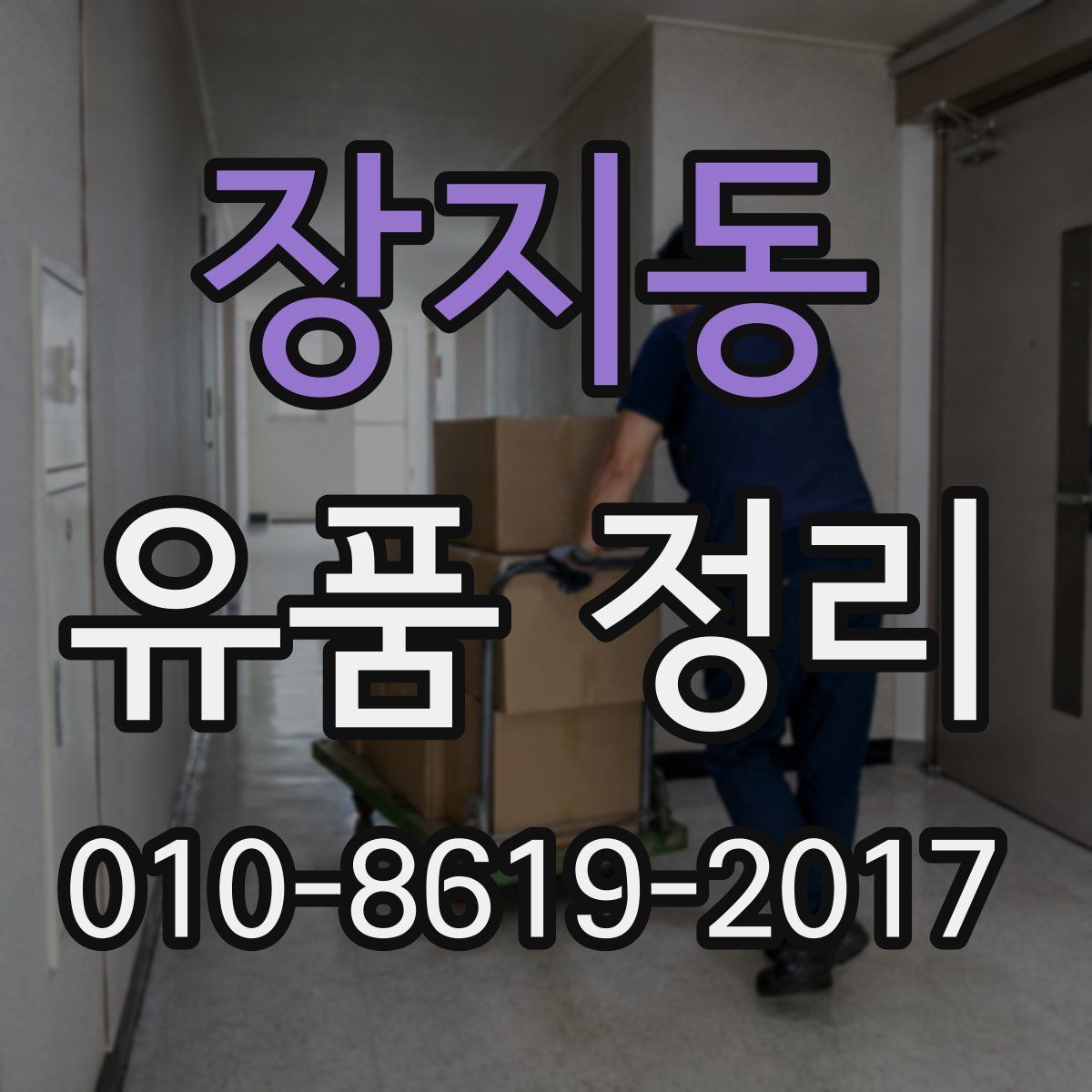 장지동 유품 정리