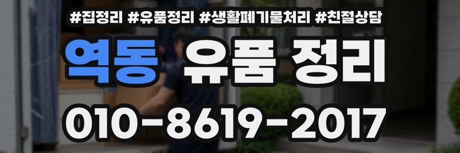 역동 유품 정리