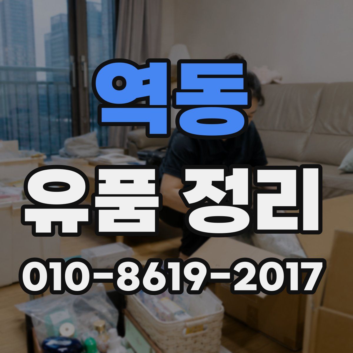 역동 유품 정리