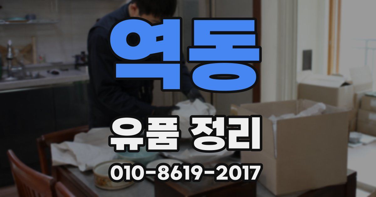 역동 유품 정리