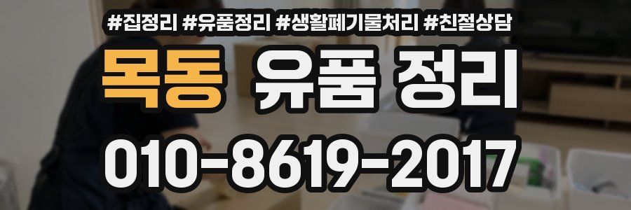 목동 유품 정리