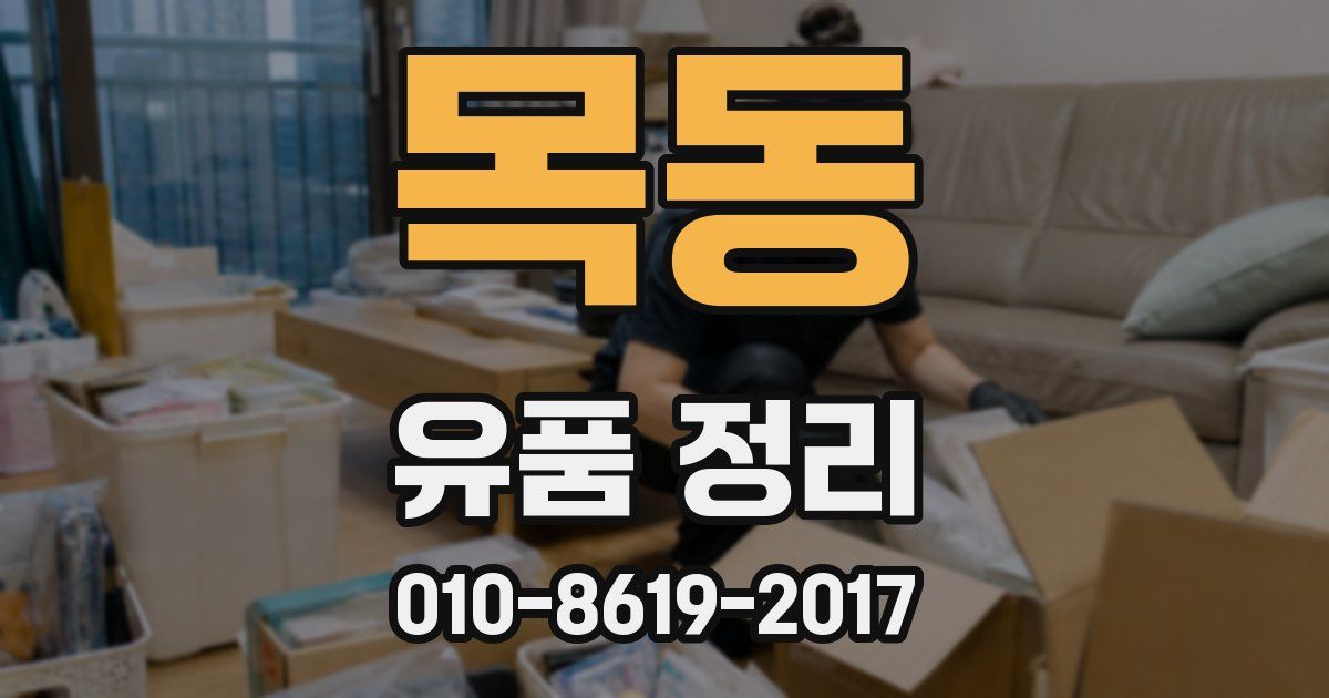 목동 유품 정리