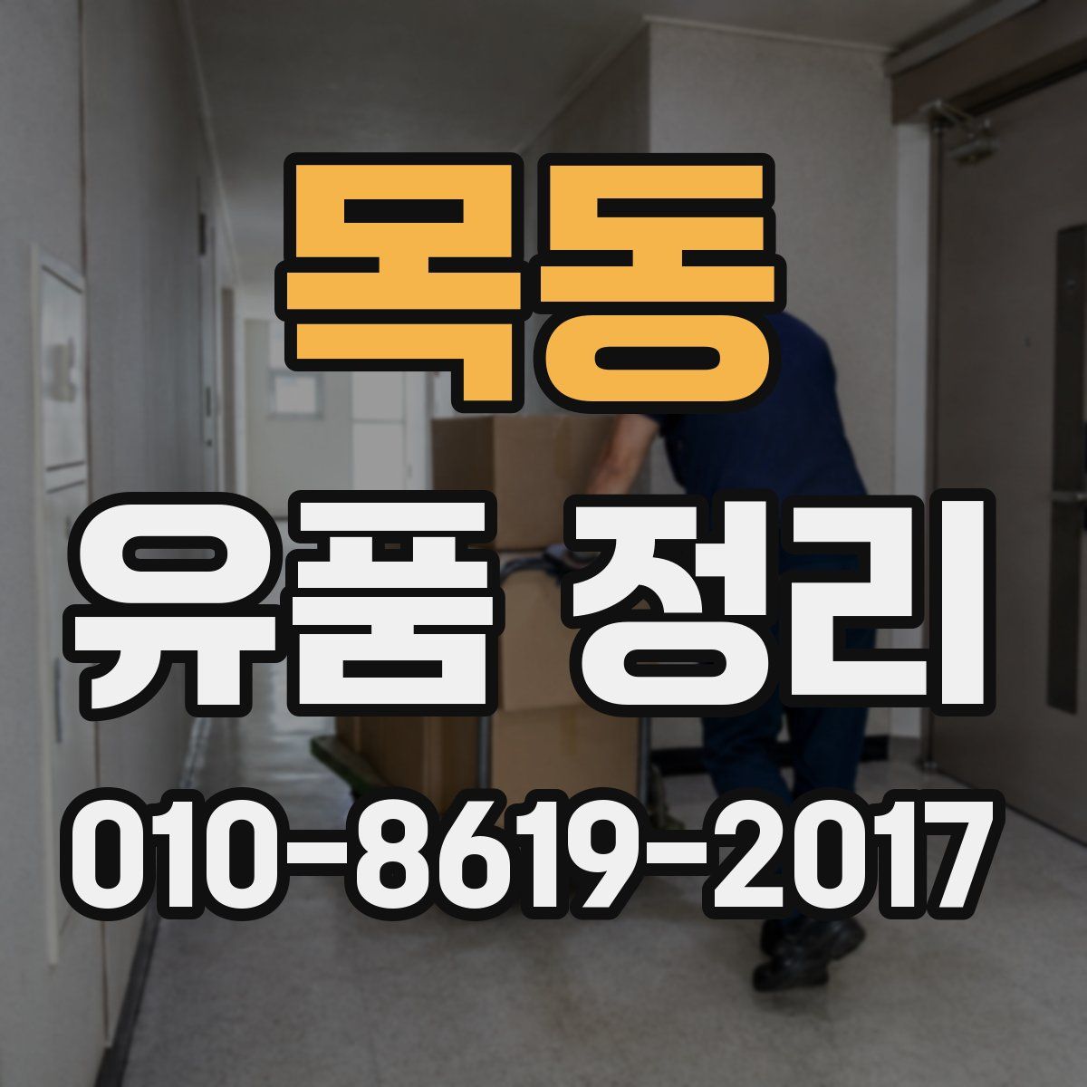 목동 유품 정리