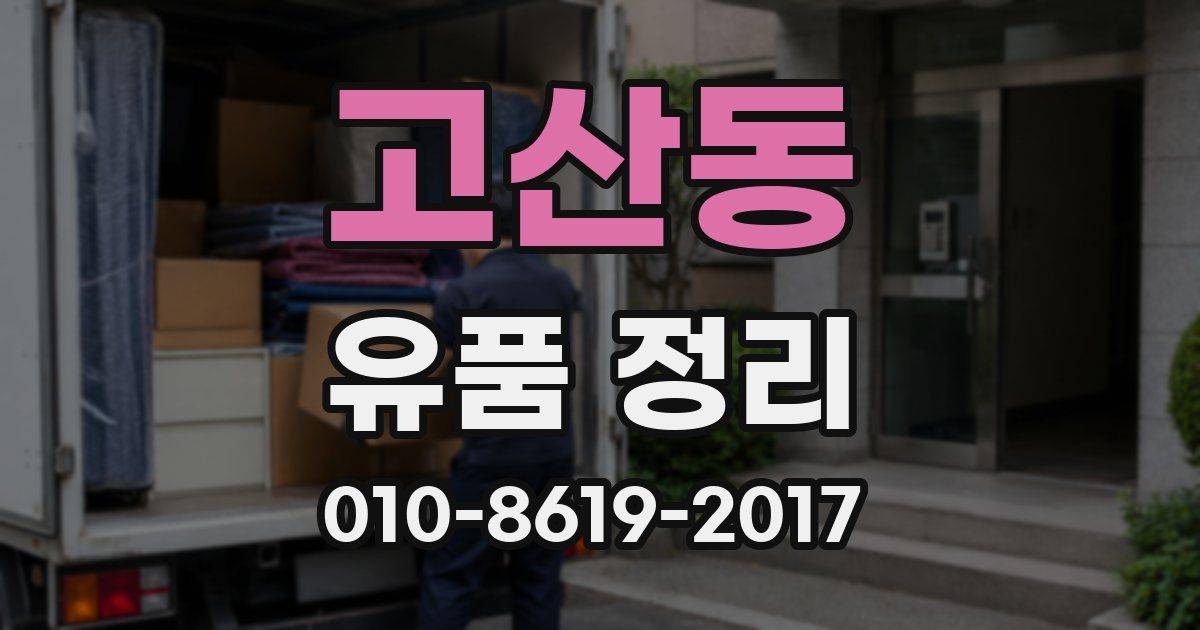 고산동 유품 정리
