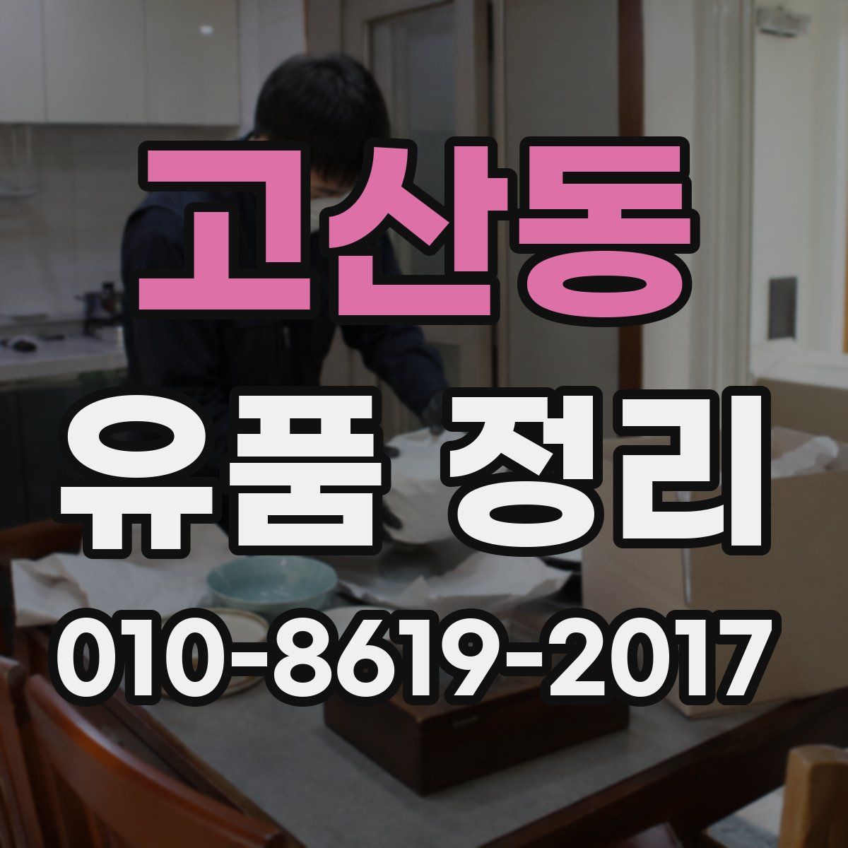 고산동 유품 정리