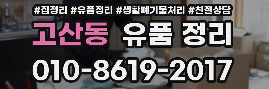 고산동 유품 정리
