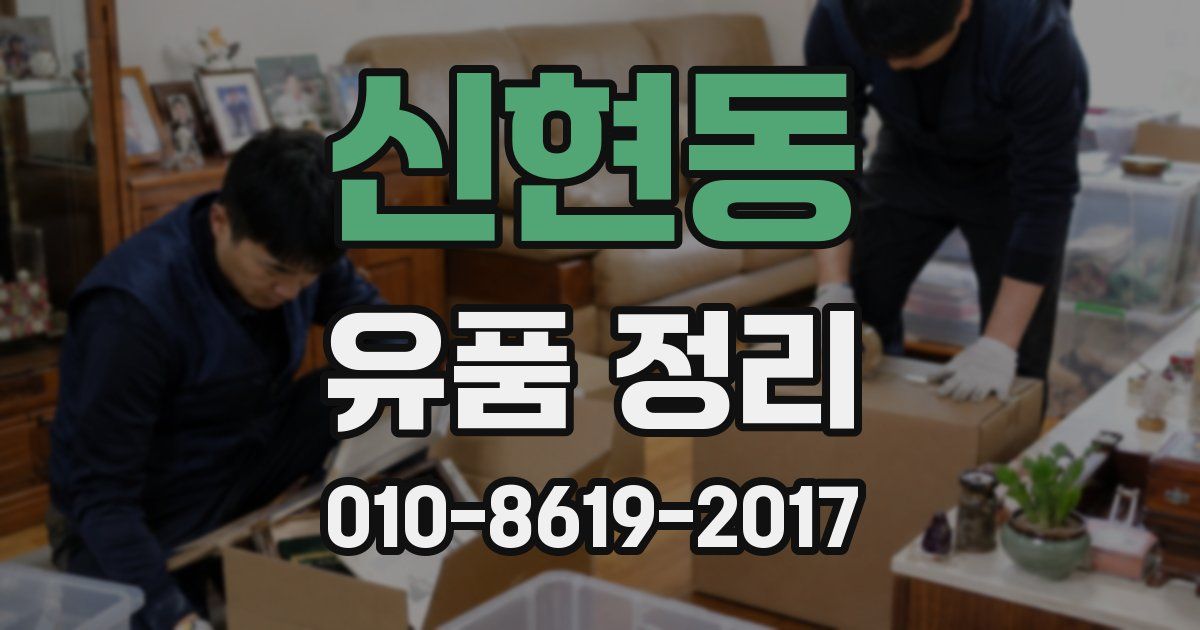 신현동 유품 정리
