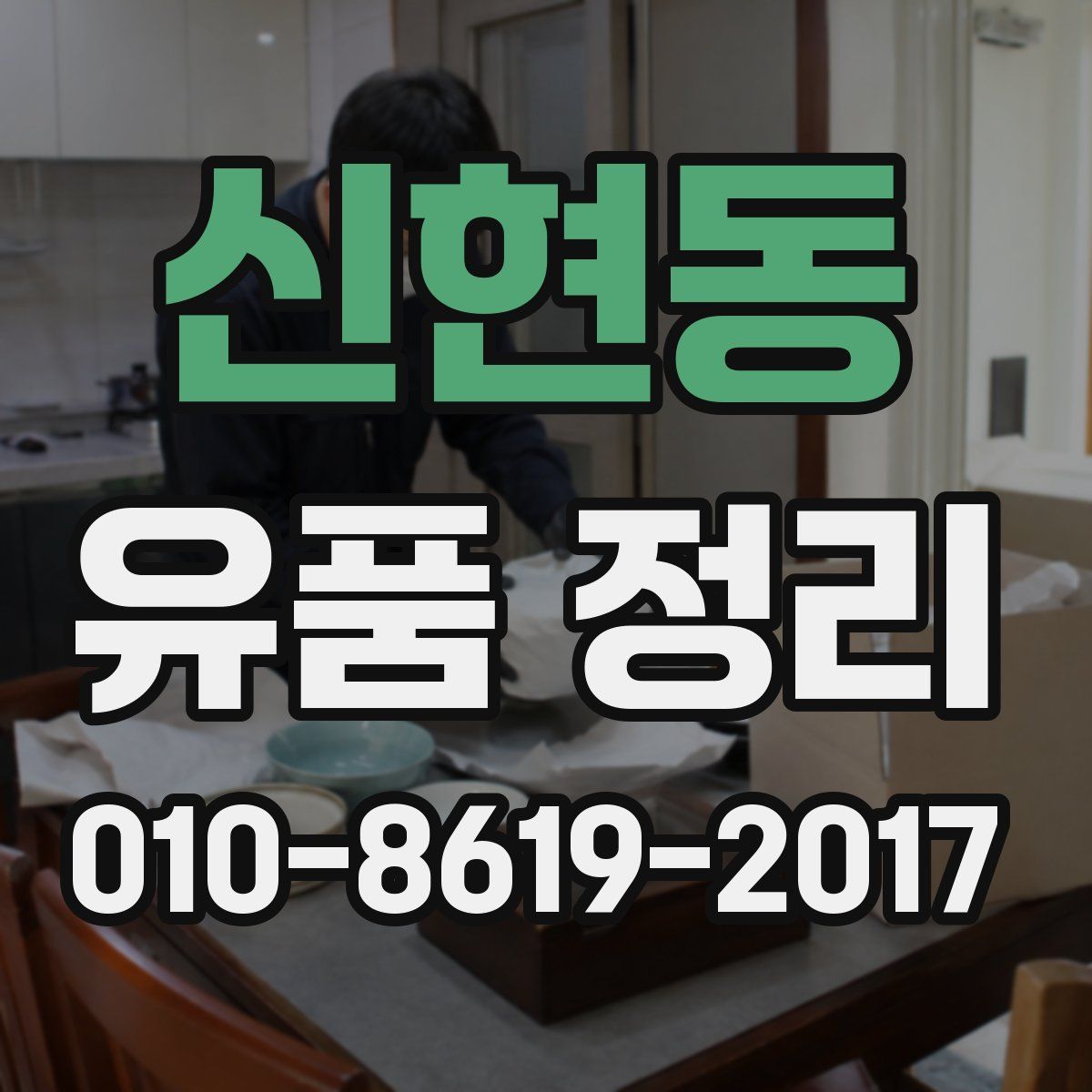 신현동 유품 정리