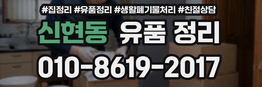 신현동 유품 정리