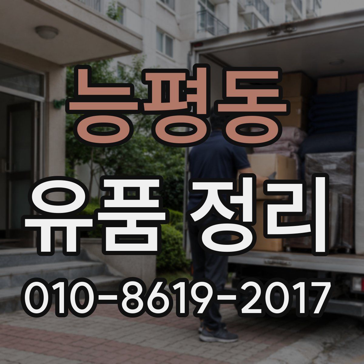 능평동 유품 정리