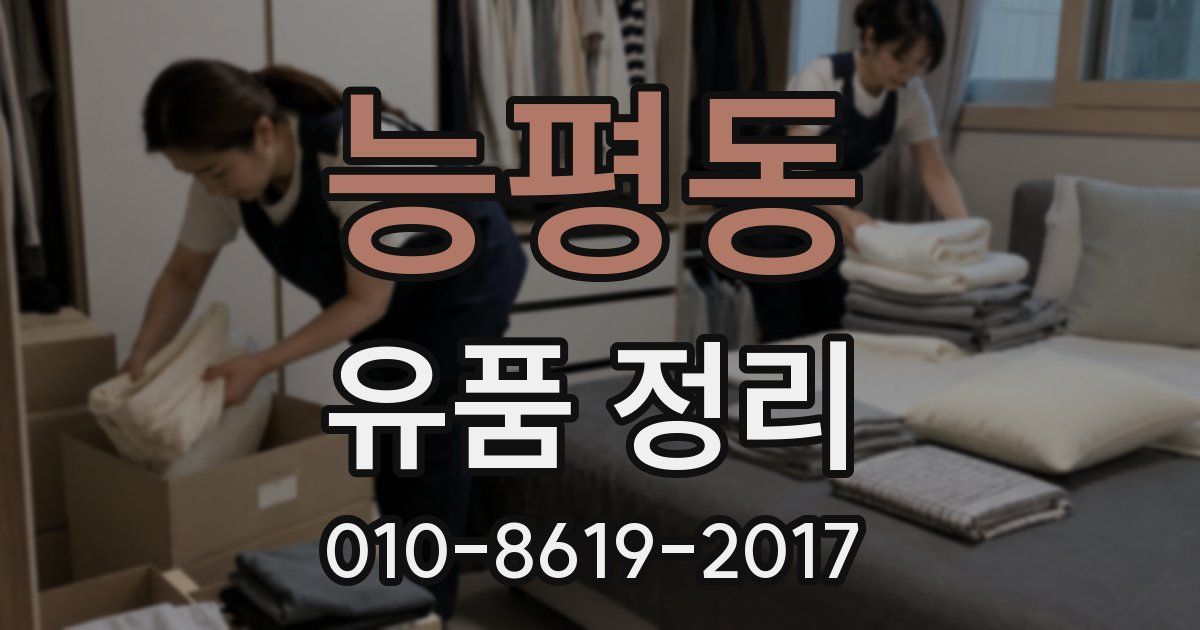능평동 유품 정리