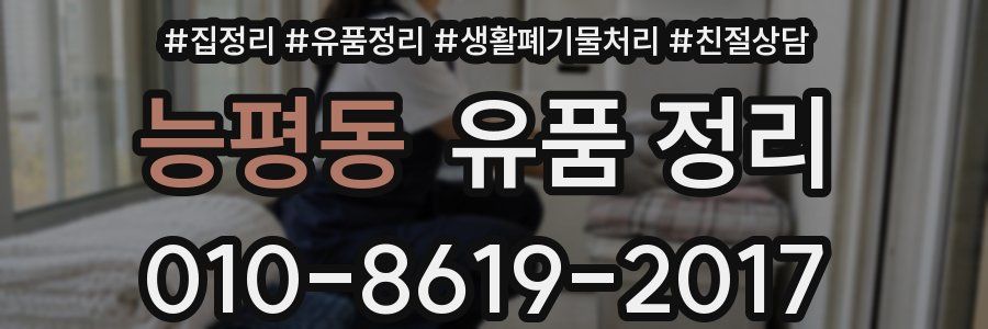 능평동 유품 정리