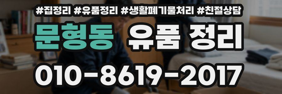 문형동 유품 정리