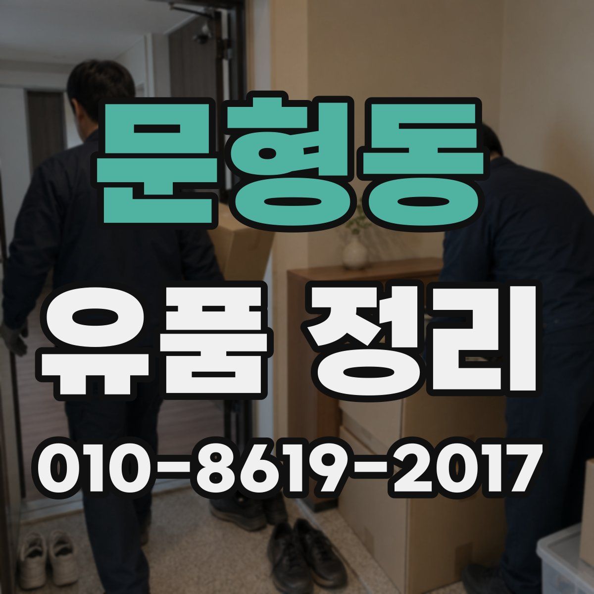 문형동 유품 정리