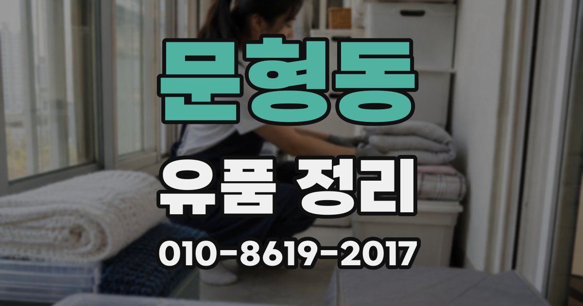 문형동 유품 정리