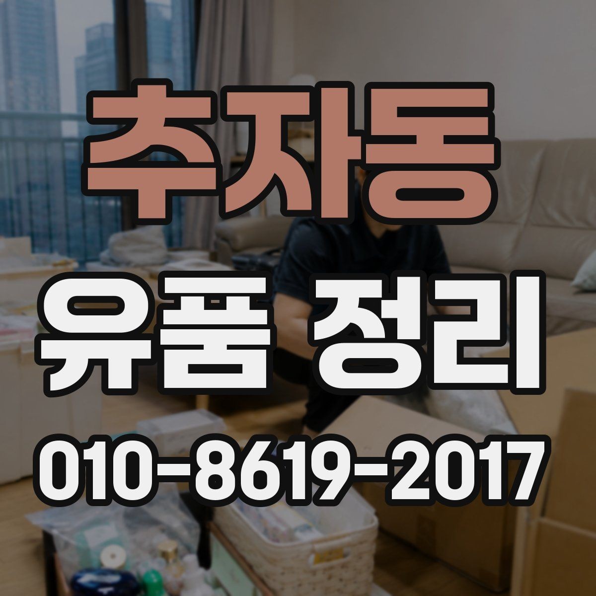 추자동 유품 정리 작업 전 현장 확인이 필요한 이유