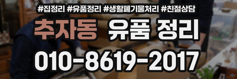 추자동 유품 정리