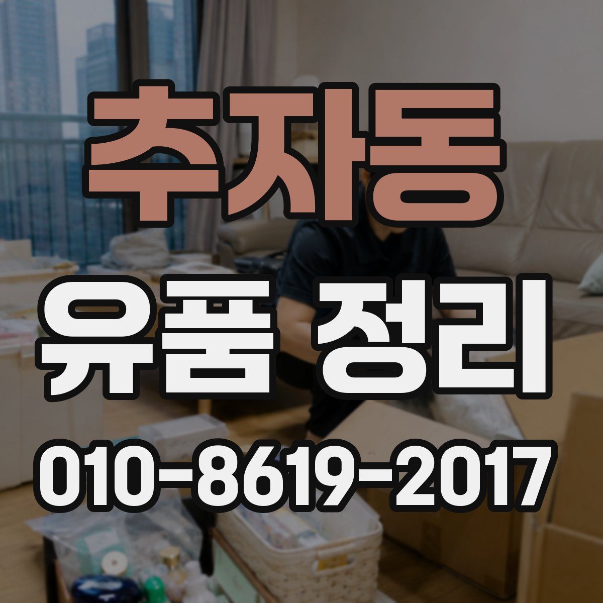 추자동 유품 정리
