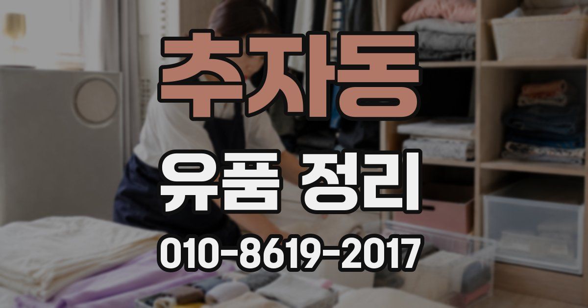 추자동 유품 정리