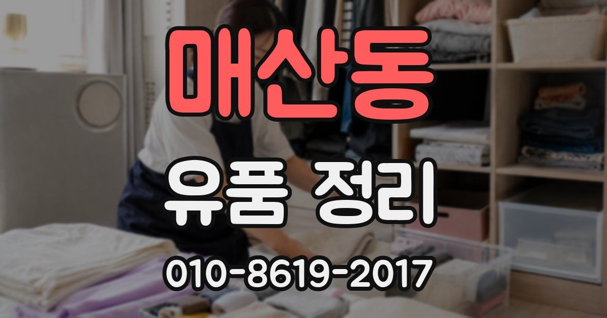 매산동 유품 정리