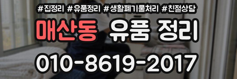 매산동 유품 정리