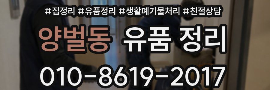 양벌동 유품 정리