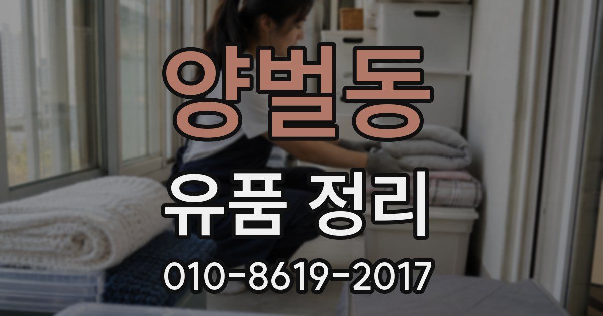 양벌동 유품 정리