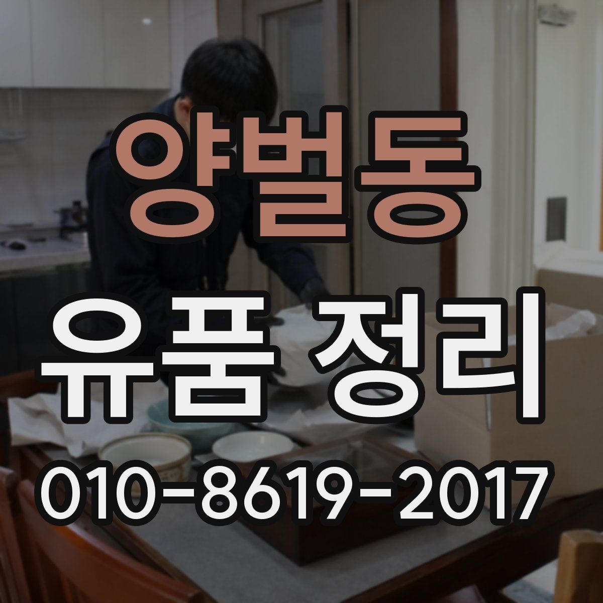 양벌동 유품 정리