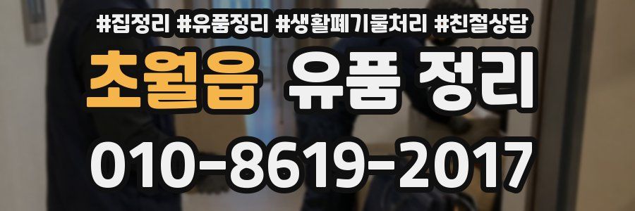 초월읍 유품 정리