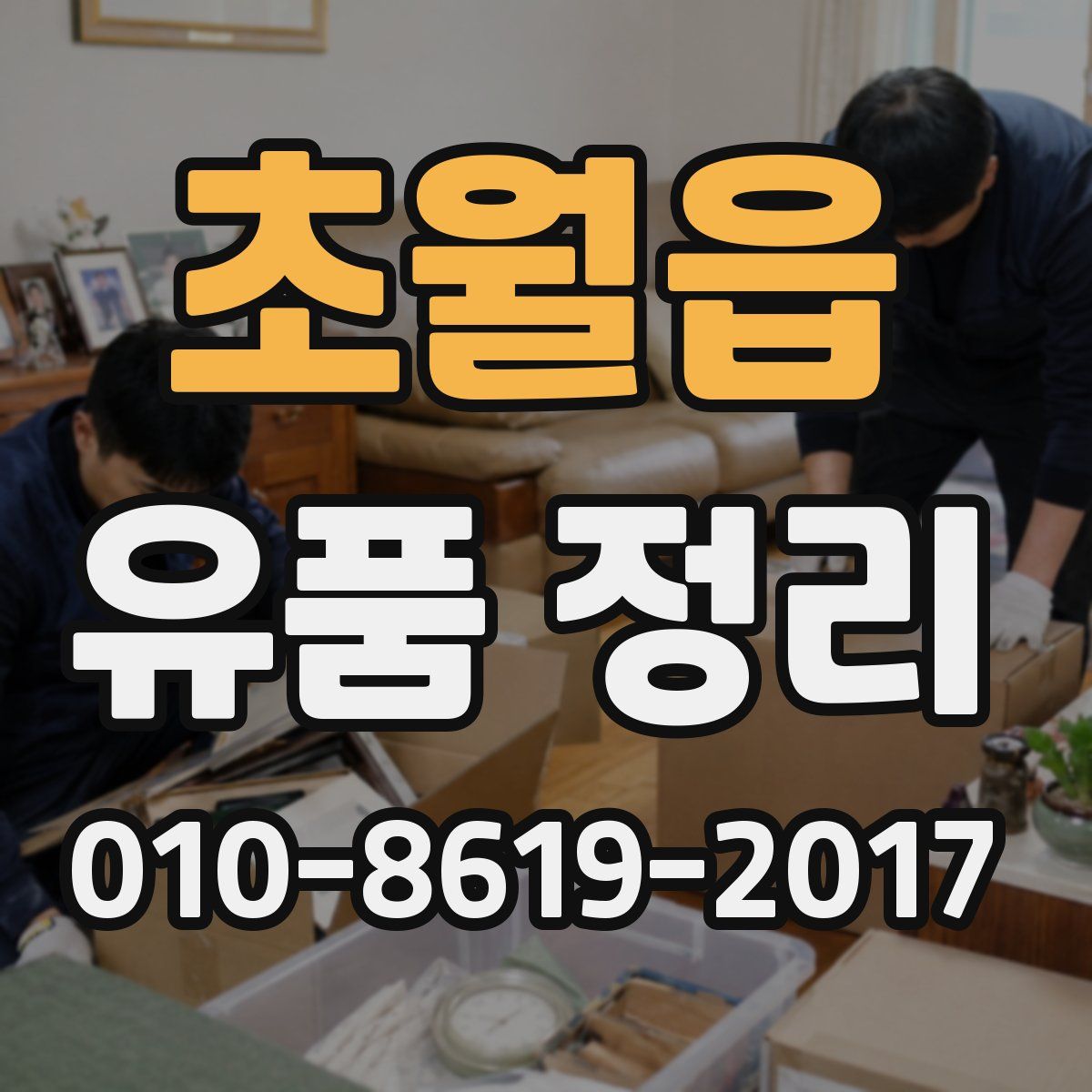 초월읍 유품 정리