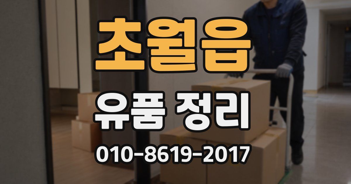 초월읍 유품 정리