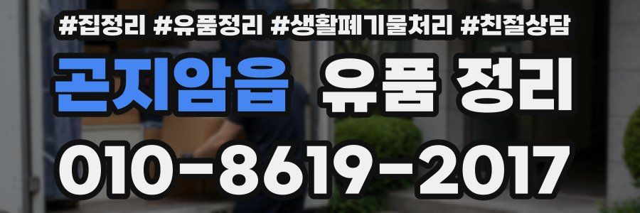 곤지암읍 유품 정리