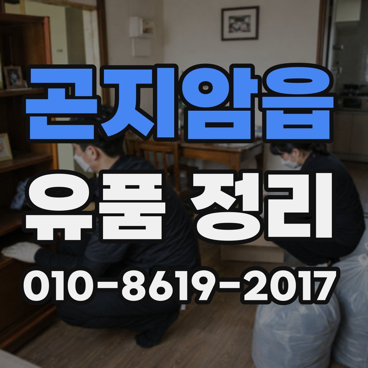곤지암읍 유품 정리