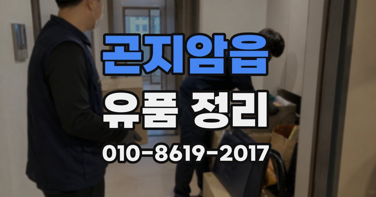 곤지암읍 유품 정리