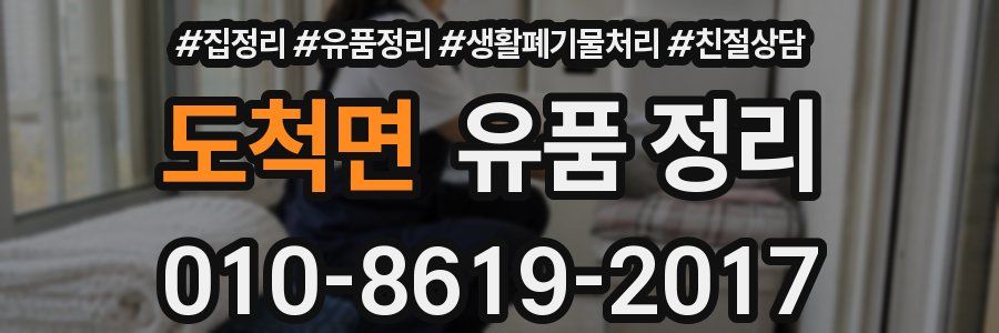 도척면 유품 정리