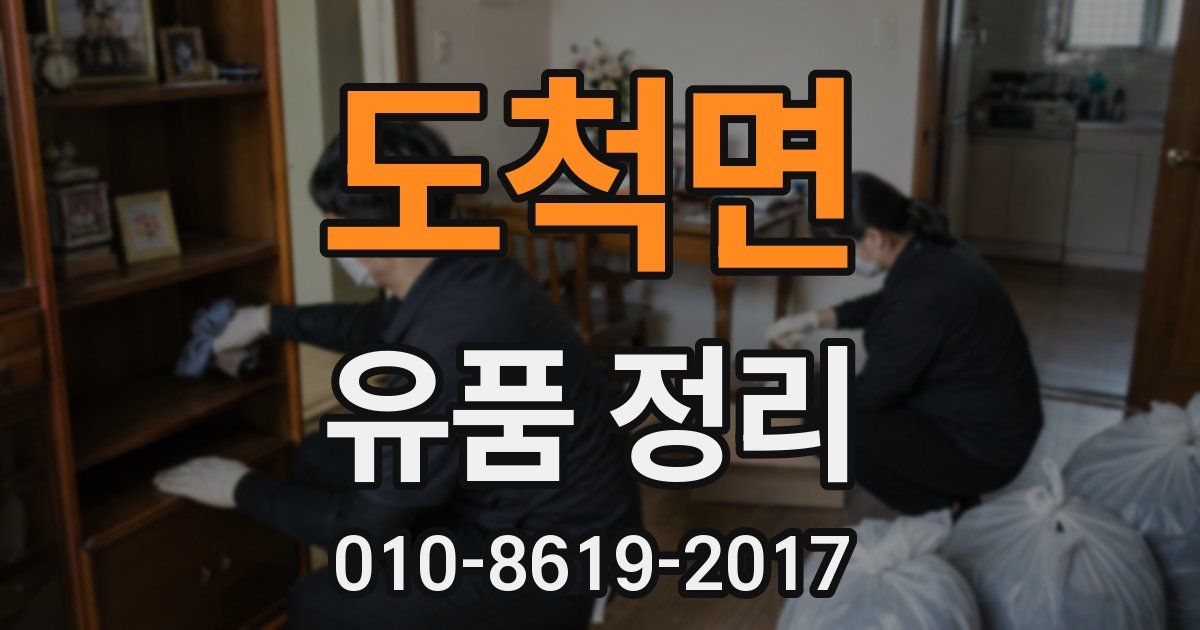 도척면 유품 정리