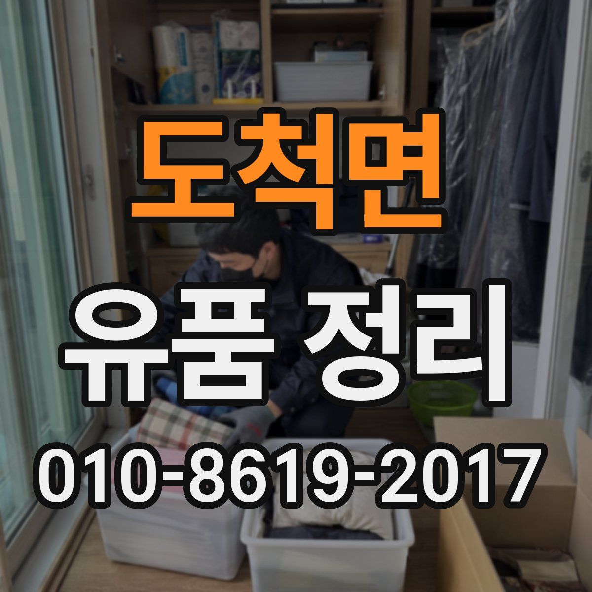 도척면 유품 정리