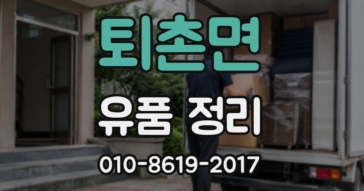 퇴촌면 유품 정리