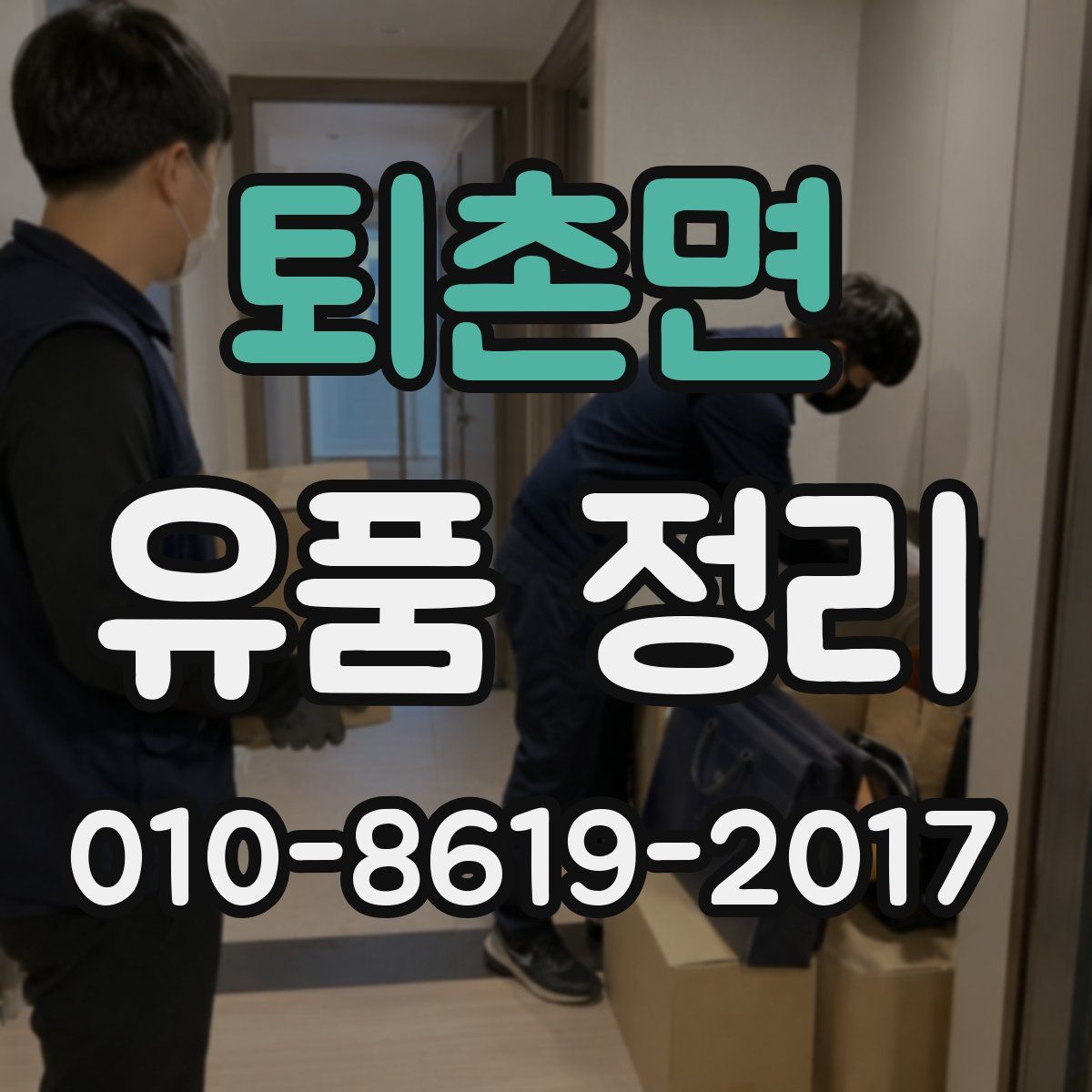퇴촌면 유품 정리